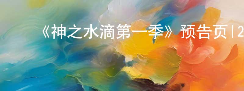 影视迷陈正公的个人博客,《神之水滴第一季》预告页|2023-04-22 周六开播-魔幻科幻-美剧天堂